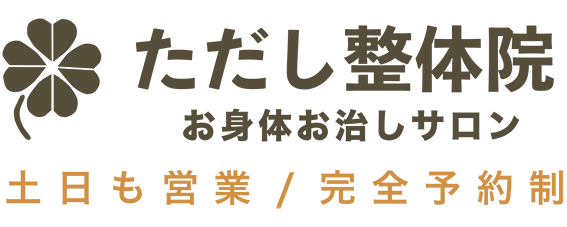 ただし整体院
